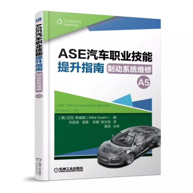 正版包邮 ASE汽车职业技能提升指南:制动系统维修(A5) 9787111605355 机械工业出版社 迈克.斯威姆
