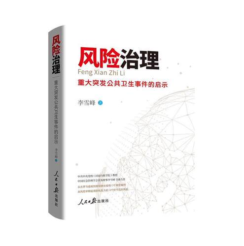 风险治理：重大突发公共卫生事件的启示 人民日报出版社 系统总结世界各国应急管理典型案例经验教训9787511566225