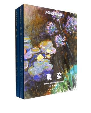 正邮 莫奈-外国名家精品集-(全二册) 娜塔利娅·布罗茨卡娅 书店艺术 社 书籍 读乐尔畅销书