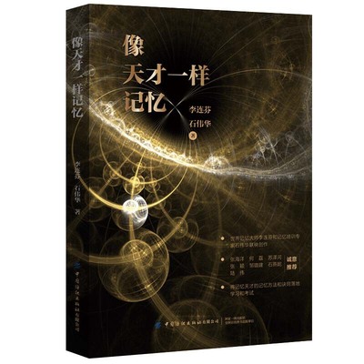 正版书籍 像天才一样记忆  记忆大师将记忆天才记忆方法诀窍落地学习考试想提升记忆力的读者 李连芬 石伟华 著 自我实现励志