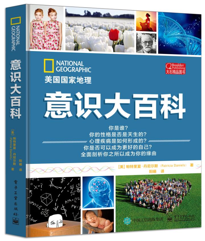 意识大百科  帕特里夏丹尼尔斯 心理学通俗读物 书籍