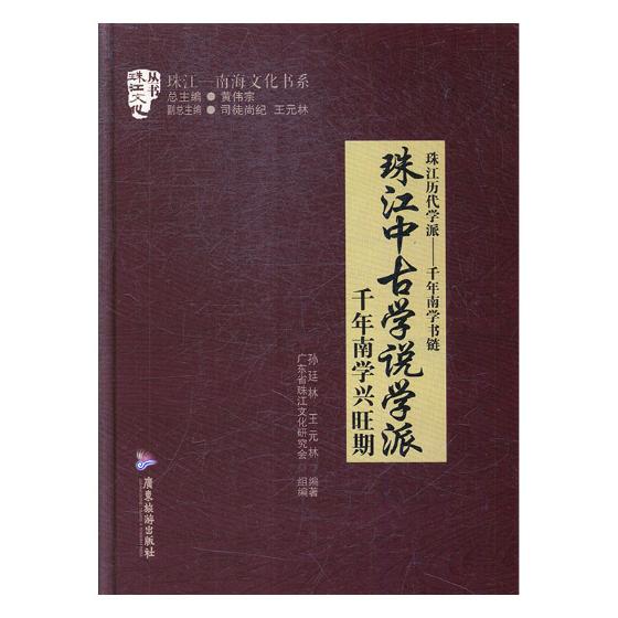 珠江中古学说学派千年南学兴旺期 孙廷林 地方史志 书籍