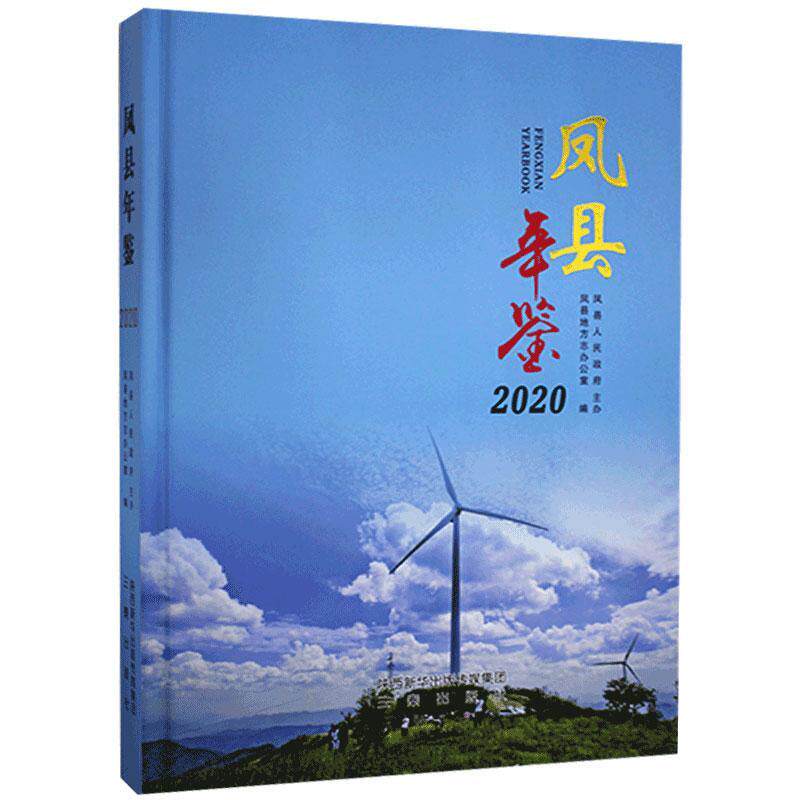 凤县年鉴:2020:2020 凤县地方志办公室 辞典与工具书书籍正版三秦出版社