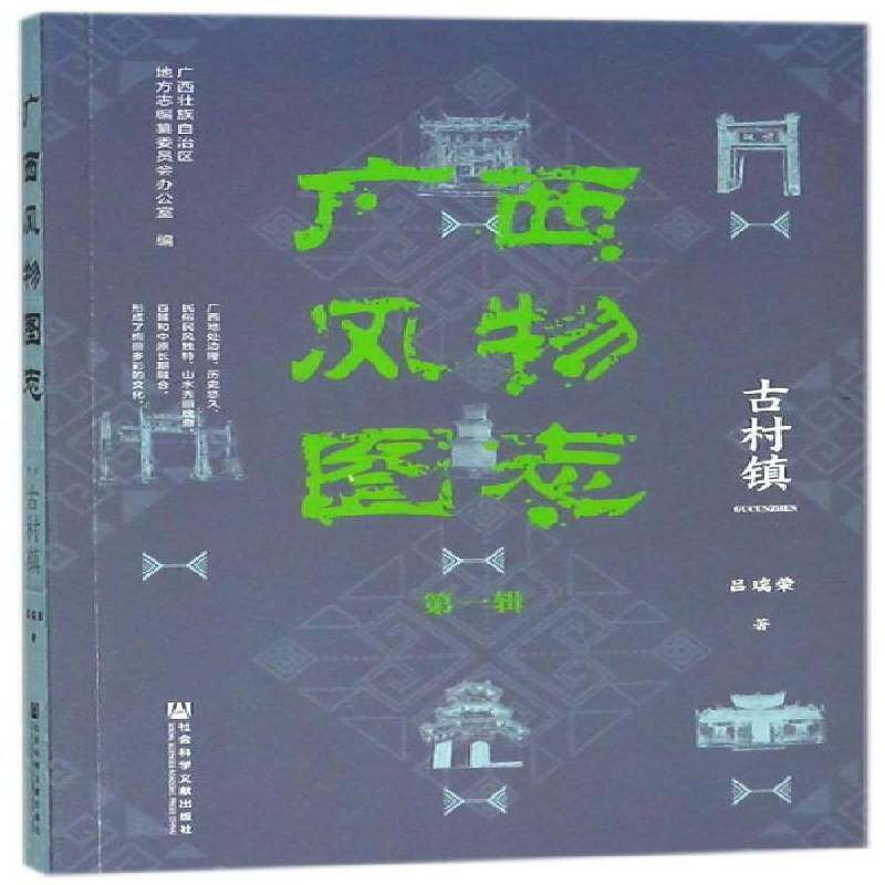 广西风物图志:第一辑:古村镇 吕瑞荣 乡镇概况广西图集地理志地方史区域史及相关领域的文化书籍社会科学文献出版社