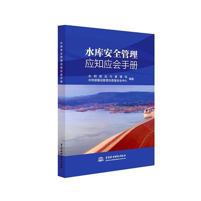 正版水库管理应知应会手册水利部运行管理司书店工业技术中国水利水电出版社书籍 读乐尔畅销书