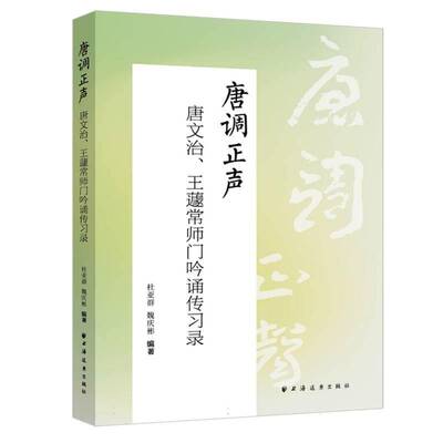 唐调正声:唐文治、王蘧常师门吟诵传习录 杜亚群     文学书籍正版