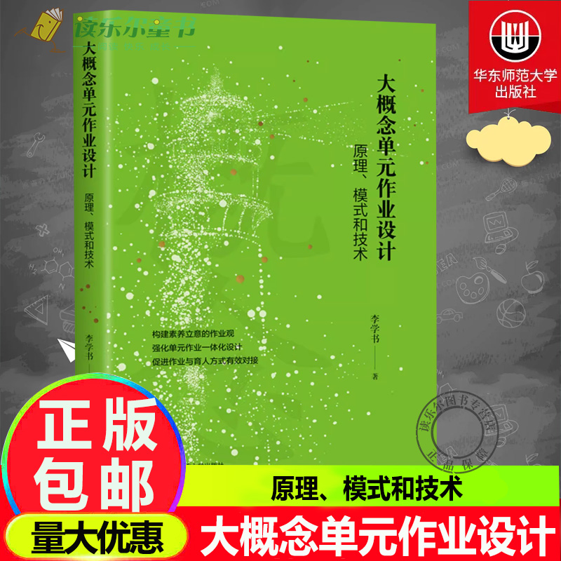 正版包邮 大概念单元作业设计 原理、模式和技术   新课程视角 落实核心素养要求 以作业设计推动教学模式改变 华东师范大学出版社