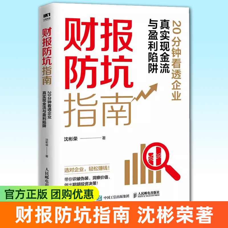 财报防坑指南 20分钟看透企业真实现金流与盈利陷阱 沈彬荣沈老师财务分析投资者炒股新手做聪明的投资决策金融投资理财书籍