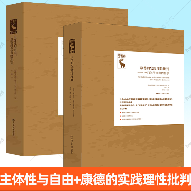 主体性与自由 从康德到黑格尔的观念论克劳斯杜辛康德的实践理性批判一门关于自由的哲学德国古典哲学研究译丛中国人民大学出版社