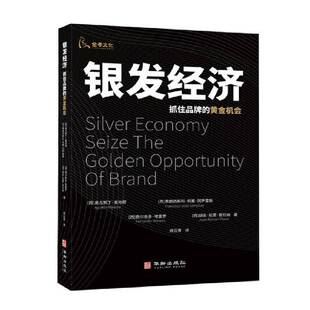 银发经济:抓住品牌的黄金机会 养老品牌老年群体消费者市场研究 品牌营销指南经济管理书籍华龄出版社