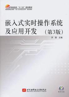 社书籍 正版 实时操作系统及应用开发罗蕾书店计算机与网络北京航空航天大学出版 嵌入式 读乐尔畅销书