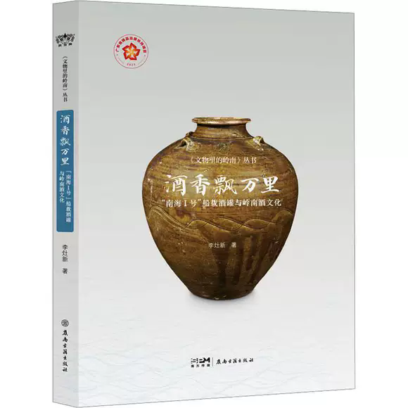 酒香飘万里 南海Ⅰ号船载酒罐与岭南酒文化 李灶新 著 厘清南海官窑历史真相 呈现了岭南酒罐远播海外的贸易图景 正版书籍