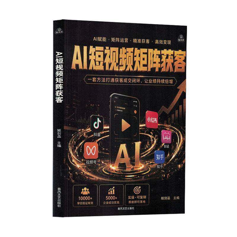 AI短矩阵获客 姬剑晶   图书书籍春风文艺出版社