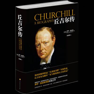 丘吉尔传 书 罗伊·詹金斯丘吉尔书籍正版北京时代华文书局