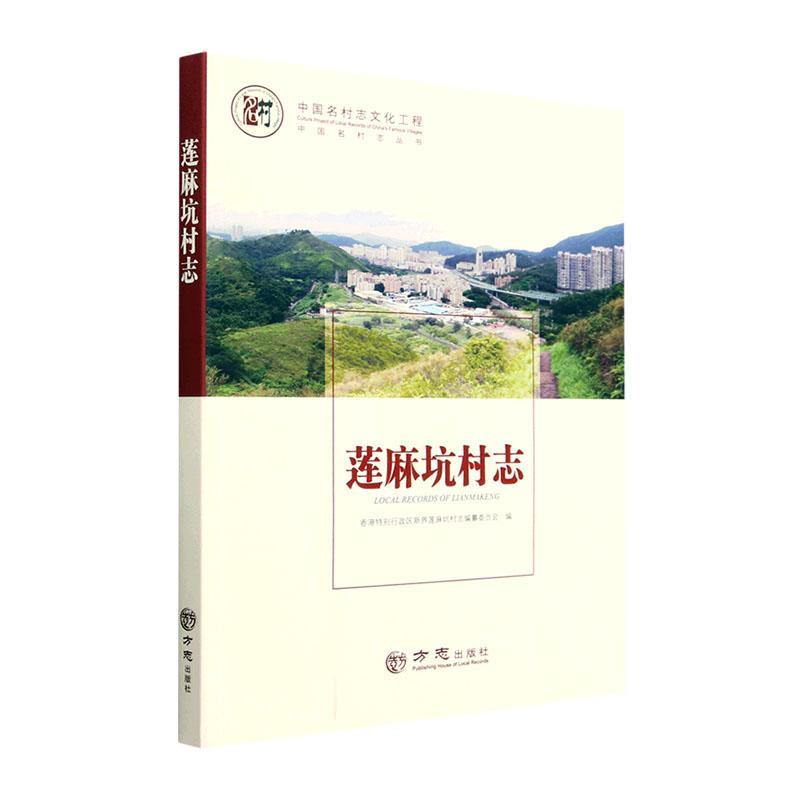 莲麻坑村志 香港行政区新界莲麻坑村志纂委员 历史书籍方志出版社