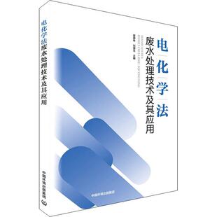 集团书籍 电化学法废水处理技术及其应用曾郴林书店自然科学中国环境出版 读乐尔畅销书 正版