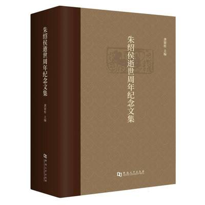 朱绍侯逝世周年纪念文集(精) 龚留柱     传记书籍正版
