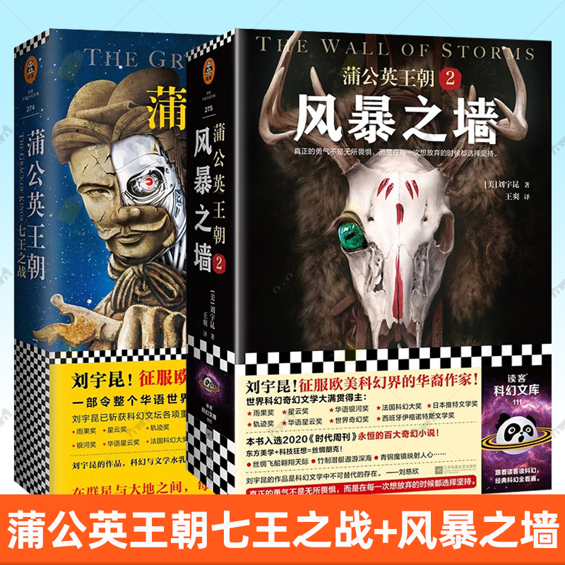 2册 蒲公英王朝 七王之战+蒲公英王朝2 风暴之墙 刘宇昆 著 科幻史诗文学小说书籍 读客正版