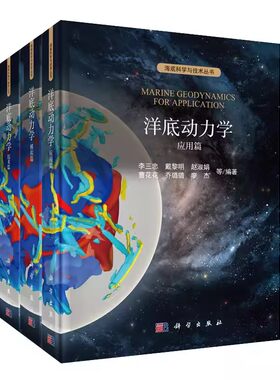 海底科学与技术丛书全套10册海底构造系统区域海底构造洋底动力学技术篇+模拟篇+应用篇+全球微板块重磁图集+全球微幔块层析图集