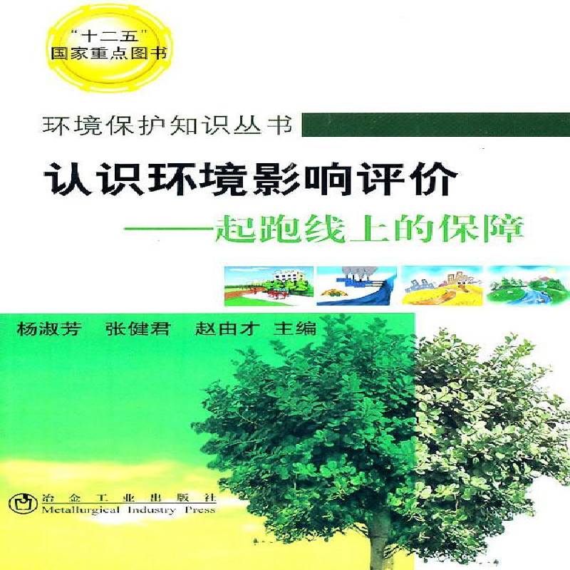 认识环境影响评价:起跑线上的保障 杨淑芳环境影响评价研究 冶金工业出版社 自然科学书籍正版