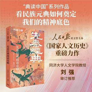 先秦经典阅读攻略 书 《国立人文历史》 书籍正版中信出版集团股份
