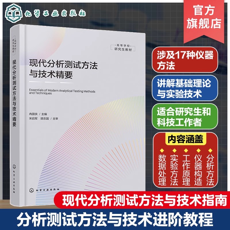 现代分析测试方法与技术精要 现代分析测试方法与技术指南 仪器分析物性分析化学分析 高等院校化学 化工 材料科学等专业应用教材