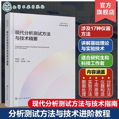 现代分析测试方法与技术精要 现代分析测试方法与技术指南 仪器分析物性分析化学分析 高等院校化学 化工 材料科学等专业应用教材