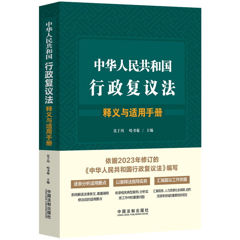 正版中华人民共和国行政复议法释义与适用手册莫于川书店法律中国法制出版社书籍 读乐尔畅销书