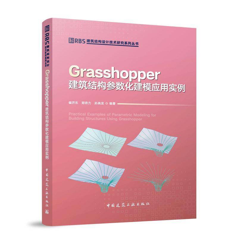 Grasshopper建筑结构参数化建模应用实例崔济东 书籍正版中国建筑工业出版社