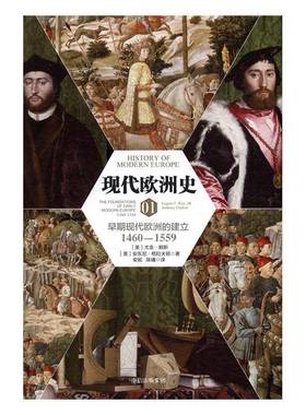 现代欧洲史:1460-1559:1460-1559:01:01:早期现代欧洲的建立:The foundations of 书 尤金·赖斯欧洲历史书籍正版中信出版集团股份