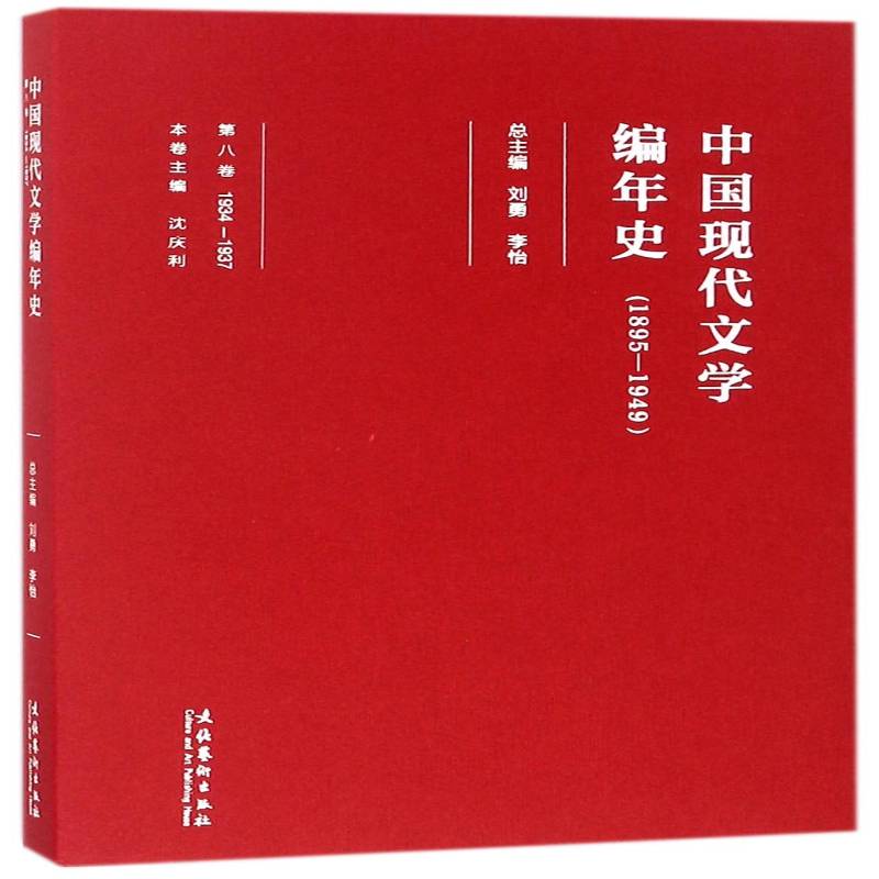 中国现代文学编年史:1895-1949:1934-1937:八卷 刘勇 中国文学现代文学史普通大众文学书籍文化艺术出版社图片