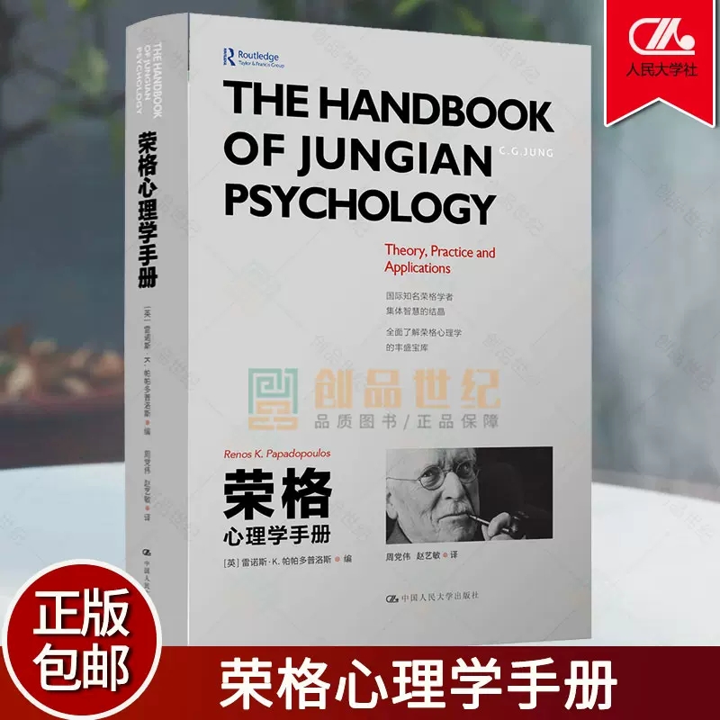 正版包邮 荣格心理学手册 雷诺斯 K 帕帕多普洛斯 人际交往心理学书籍社会心理学入门基础书籍说话行为沟通心理学与生活心理学书 书籍/杂志/报纸 心理学 原图主图