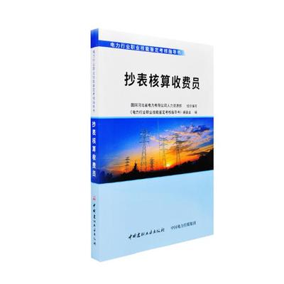 抄表核算收费员 《电力行业职业技能鉴定考核指导书》委会 电气测量技术及仪器 书籍