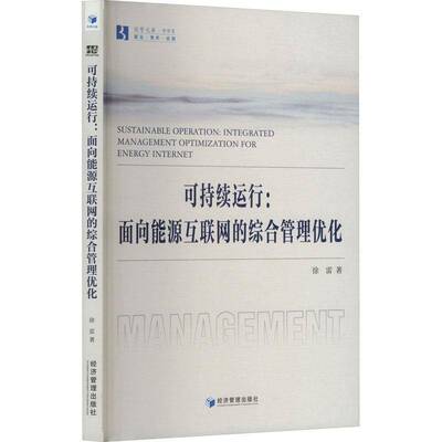 可持续运行:面向能源互联网的综合管理优化:integrated management optimization for energy inte 徐雷   经济书籍经济管理出版社