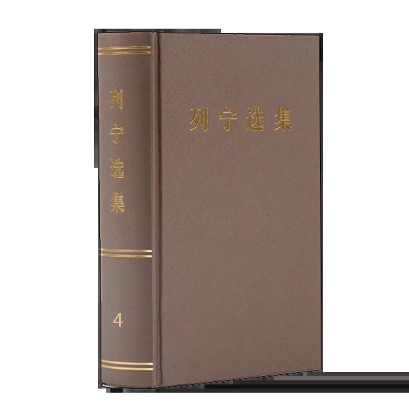 列宁选集第4卷32开精装版 人民出版社9787010106496正版图书 列宁著作选集 马克思主义理论 政治哲学