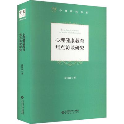 正版心理健康教育焦点访谈研究俞国良书店社会科学北京师范大学出版社（集团）有限公司书籍 读乐尔畅销书