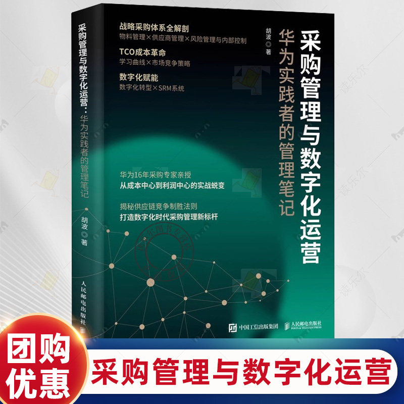 采购管理与数字化运营 华为实践者的管理笔记 采购计划谈判价格分析合同管理供应商供应链管理全流程讲解企业管理书籍