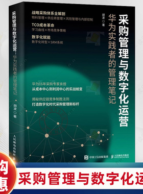采购管理与数字化运营 华为实践者的管理笔记 采购计划谈判价格分析合同管理供应商供应链管理全流程讲解企业管理书籍