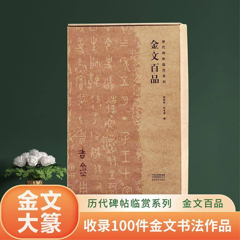 金文百品 历代碑帖临赏系列八开散页盒装100品金文书法史图鉴高清整拓铭文气息章法布局附释文教学示范临帖临摹范本书法字帖书籍
