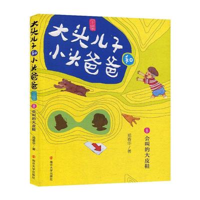 正版包邮 大头儿子和小头爸爸全集:8:会叫的大皮鞋 郑春华 书店 少儿 南京大学出版社书籍 读乐尔畅销书