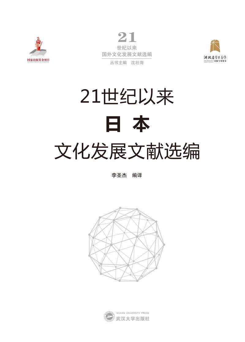 正版21世纪以来日本文化发展文献选编李圣杰书店文化武汉大学出版社书籍 读乐尔畅销书
