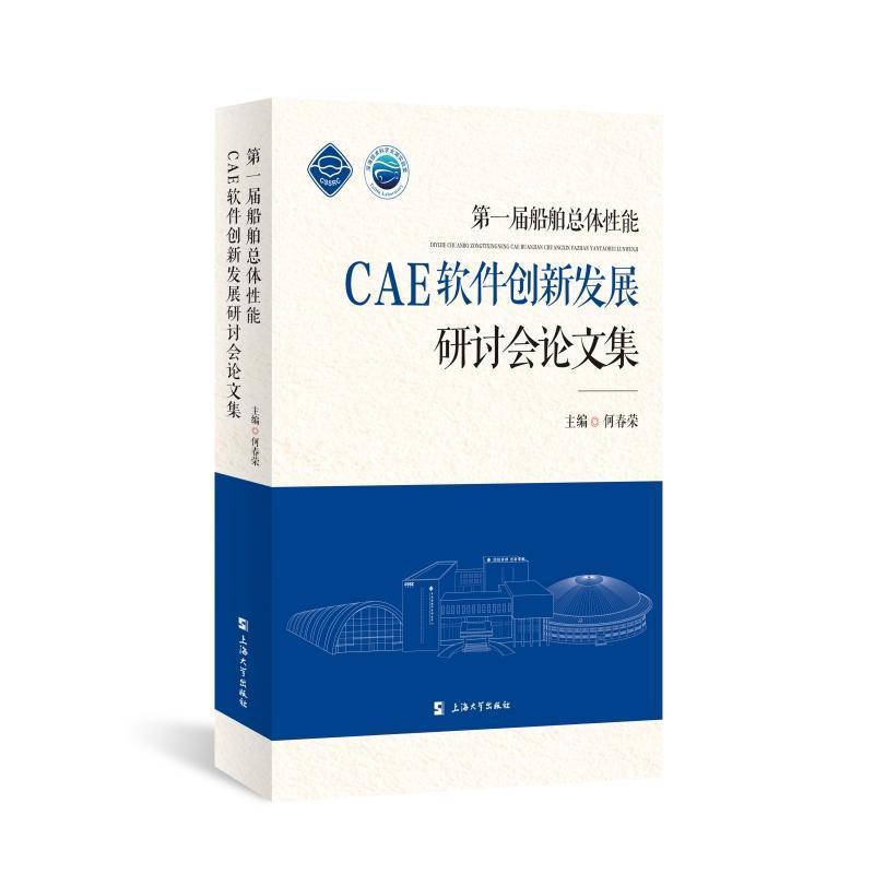 一届船体性能CAE软件创新发展研讨会论文集 何春荣 交通运输书籍上海大学出版社
