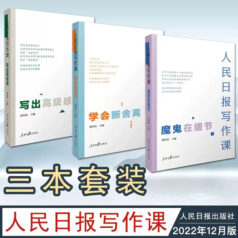人民日报写作课套装3册魔鬼在细节+写出高级感+学会断舍离费伟伟面向大众的好新闻采写指南还原采编现场总结采写经验助力写作实战x_虎窝淘