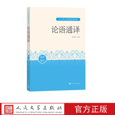 正版包邮 论语通译 中小学生阅读指导目录 徐志刚 译注 哲学宗教 人民文学出版社书籍 9787020162826