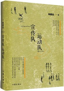 包邮 宣传队和运动队 宣传队：运动队 重温成为那个激情喷张时代典型代表 故事中国现当代随笔书籍 林那北 正版