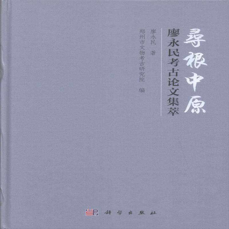 寻根中原——廖永民考古论文集萃 廖永民 考古中国文集 历史书籍科学出版社