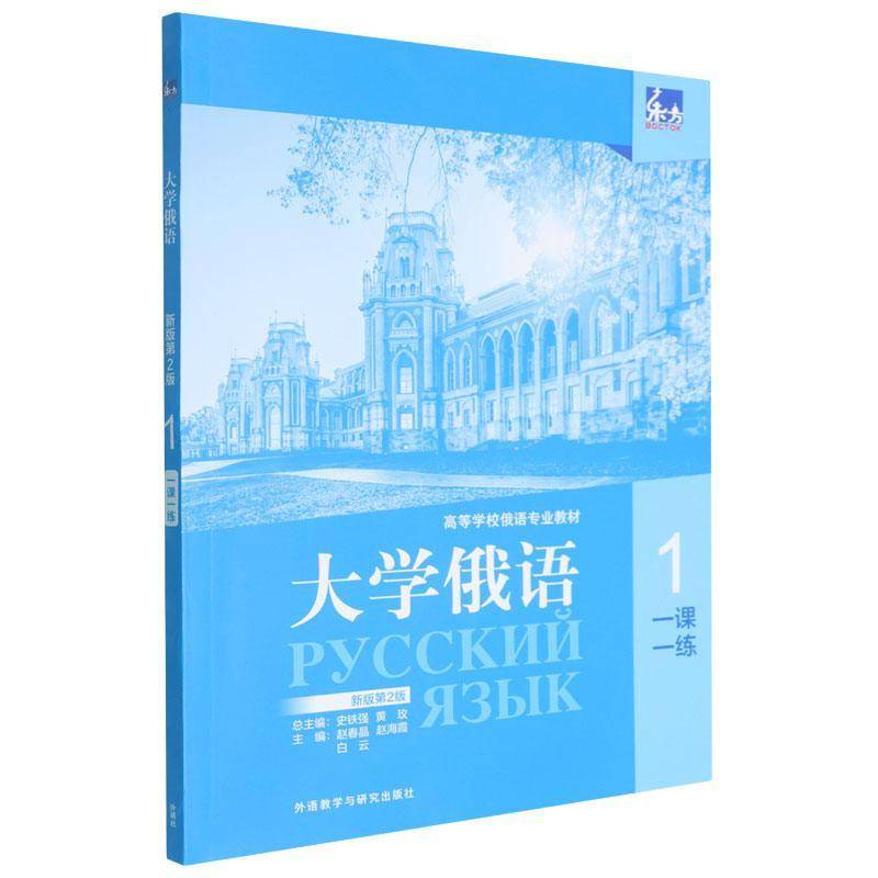 东方大学俄语 新版第2版第二版 一课一练.1 新版1学生用书2026年出版 辅助教材 巩固基础知识 外语教学与研究出版社