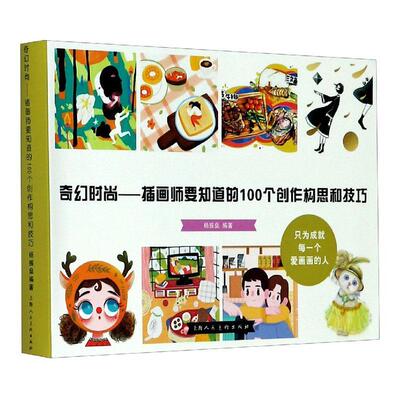 奇幻时尚——插画师要知道的100个创作构思和技巧 杨振燊插图绘画技法艺术书籍正版上海人民社