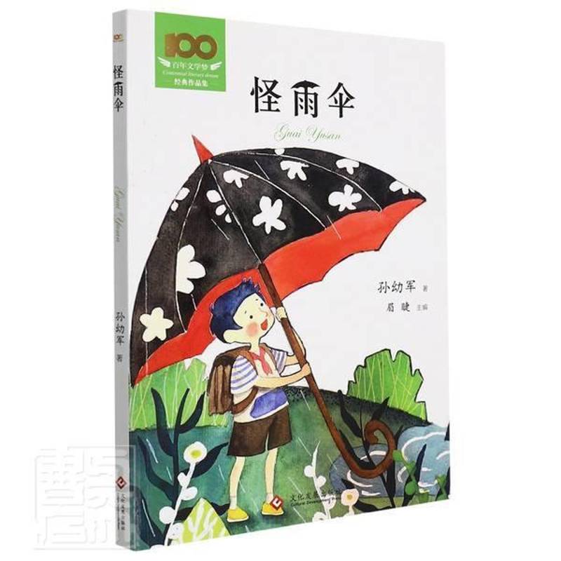 怪雨伞/百年文学梦经典作品集 孙幼军 童话作品集中国当代 小学生 儿童读物书籍正版