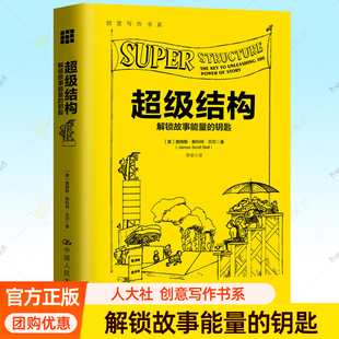 超级结构:解锁故事能量的钥匙 创意写作书系 故事结构情节设计短剧影视剧本网络文学小说创作基本技巧教程写作指南 写作技巧书籍